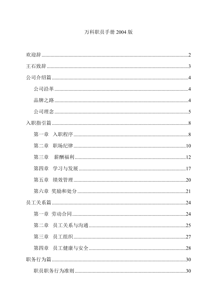 萬科集團職員職務(wù)行為準則手冊_第1頁