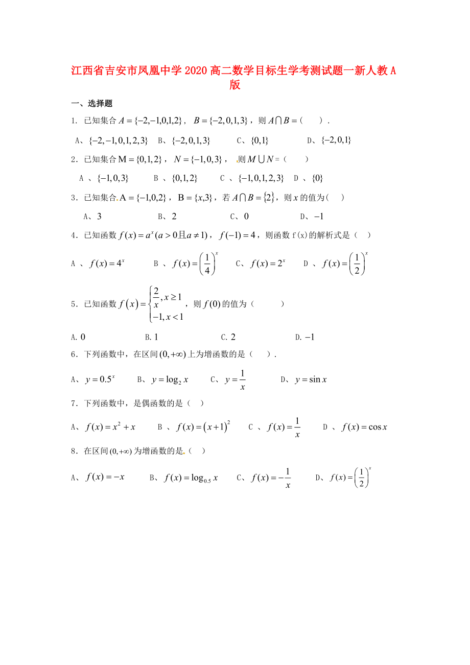 江西省吉安市凤凰中学2020高二数学 目标生学考测试题一 新人教A版_第1页