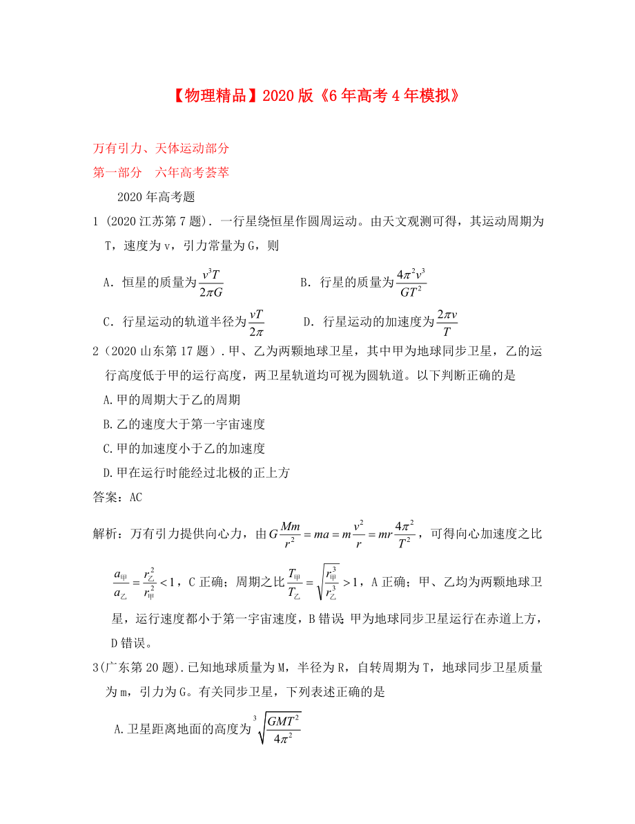 【6年高考4年模拟】2020版高考物理考题汇编 万有引力、天体运动_第1页