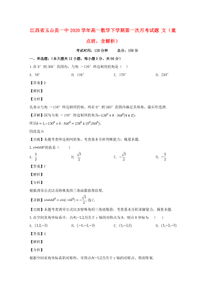 江西省玉山縣一中2020學(xué)年高一數(shù)學(xué)下學(xué)期第一次月考試題 文（重點(diǎn)班含解析）