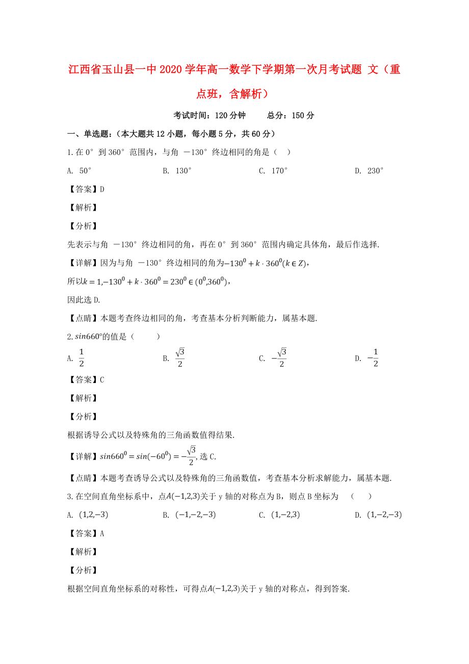 江西省玉山縣一中2020學(xué)年高一數(shù)學(xué)下學(xué)期第一次月考試題 文（重點班含解析）_第1頁