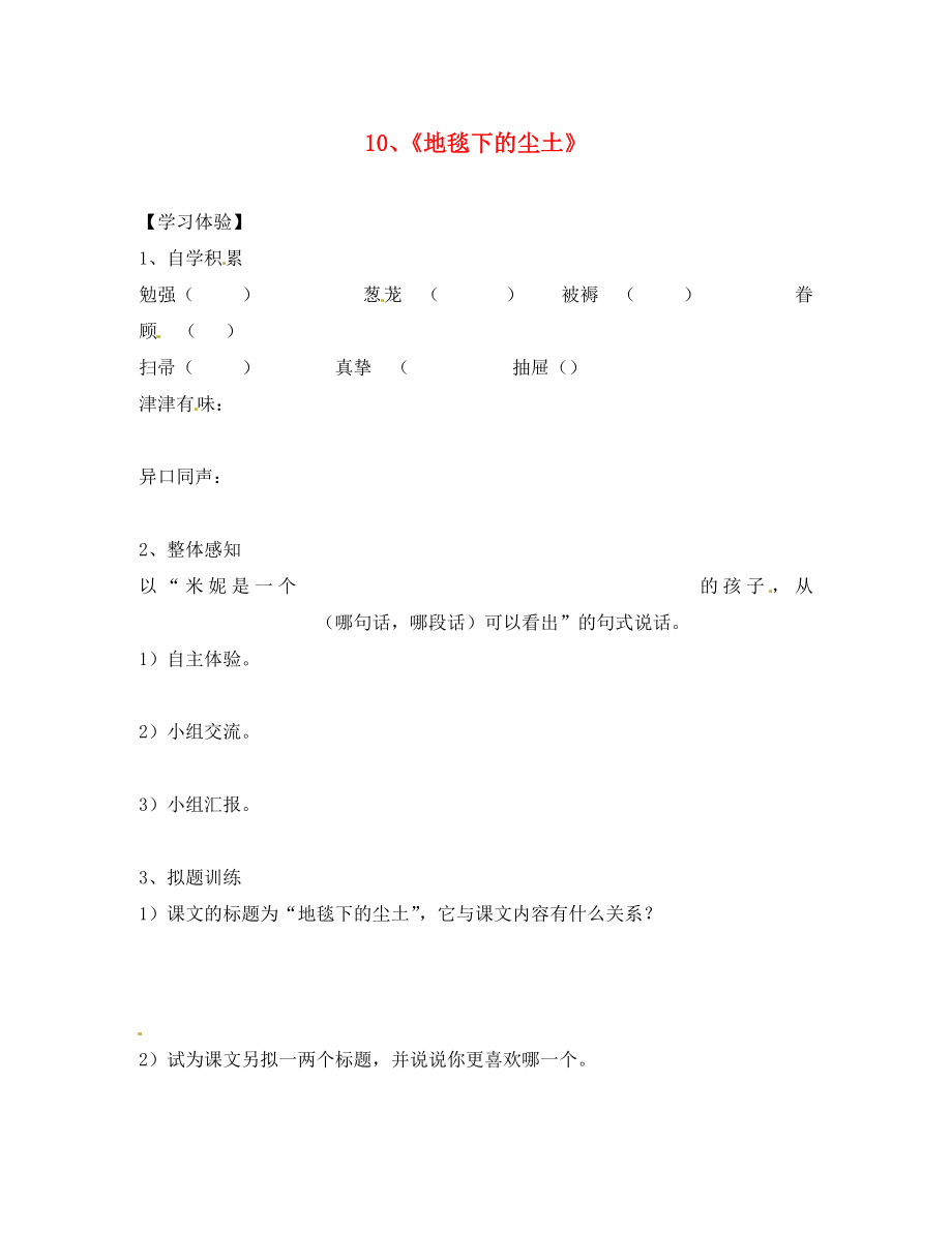 湖南省婁底市新化縣桑梓鎮(zhèn)中心學(xué)校七年級語文下冊 第10課 地毯下的塵土學(xué)案（無答案） 語文版_第1頁