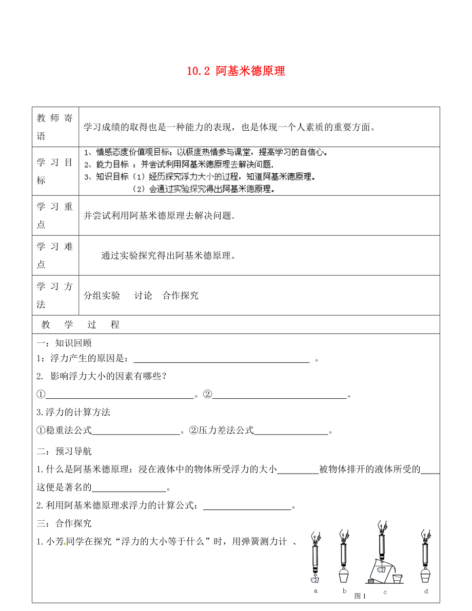 山东省广饶县丁庄镇中心初级中学八年级物理下册 10.2 阿基米德原理导学案（无答案）（新版）新人教版_第1页