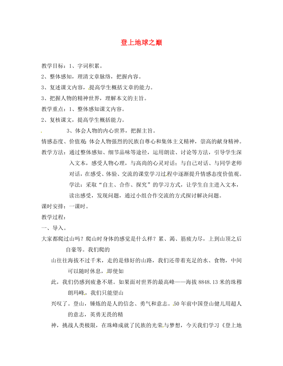 河南省南樂縣張果屯鎮(zhèn)初級中學(xué)七年級語文下冊 23 登上地球之巔教案 （新版）新人教版_第1頁