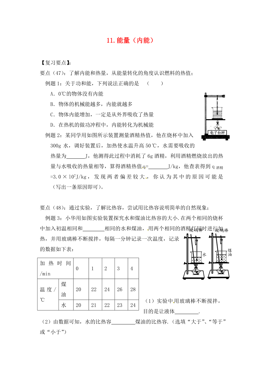 江蘇省六合區(qū)竹鎮(zhèn)民族中學(xué)2020屆中考物理二輪復(fù)習(xí) 11 能量（內(nèi)能）（無答案）_第1頁(yè)