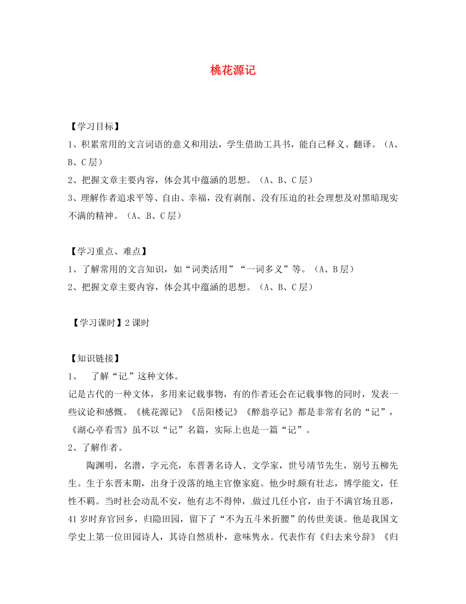 海南省?？谑械谑闹袑W(xué)中考語文 文言文復(fù)習(xí) 桃花源記（第一課時）導(dǎo)學(xué)案（無答案）（通用）_第1頁