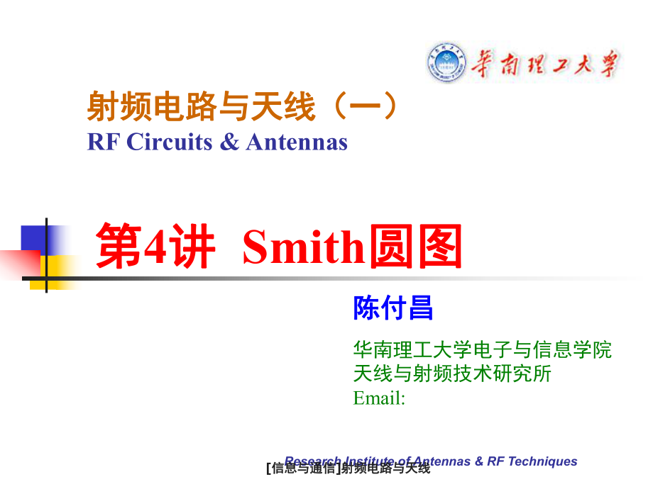 [信息与通信]射频电路与天线课件_第1页