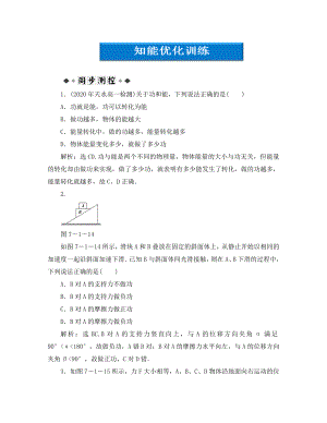 【優(yōu)化方案】2020高中物理 第7章第一節(jié)第二節(jié)知能優(yōu)化訓(xùn)練 新人教版必修2