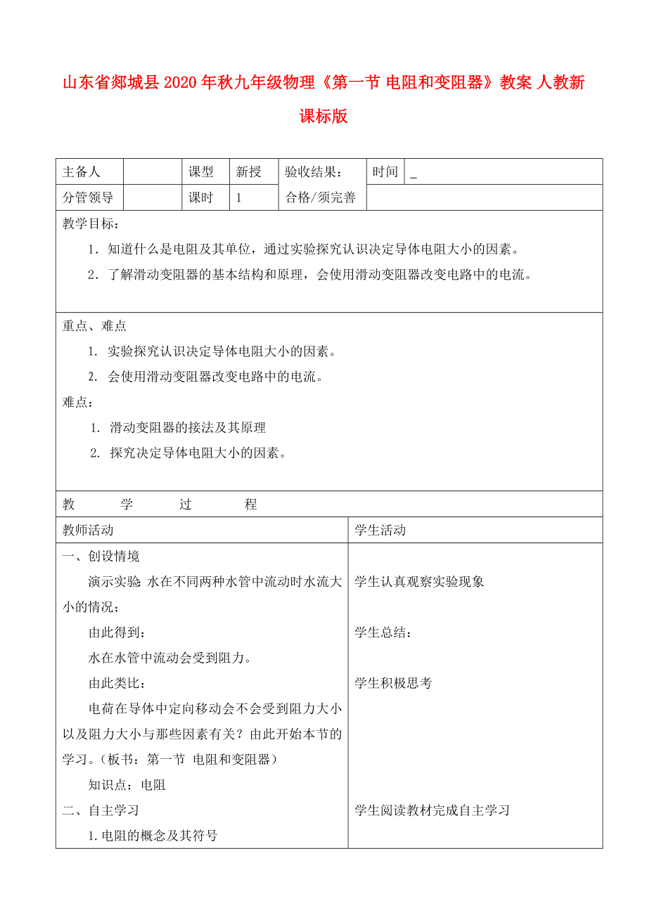 山東省郯城縣2020年秋九年級物理《第一節(jié) 電阻和變阻器》教案 人教新課標(biāo)版_第1頁