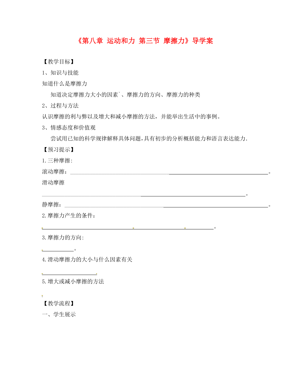 安徽省滁州二中八年级物理下册《第八章 运动和力 第三节 摩擦力》导学案（无答案）（新版）新人教版_第1页