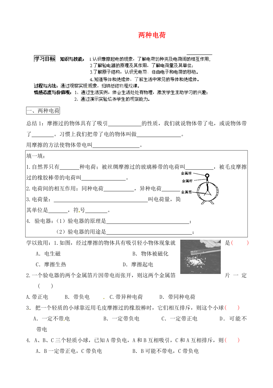 河北省藁城市尚西中學(xué)九年級物理全冊 15.1 兩種電荷學(xué)案（無答案）（新版）新人教版_第1頁