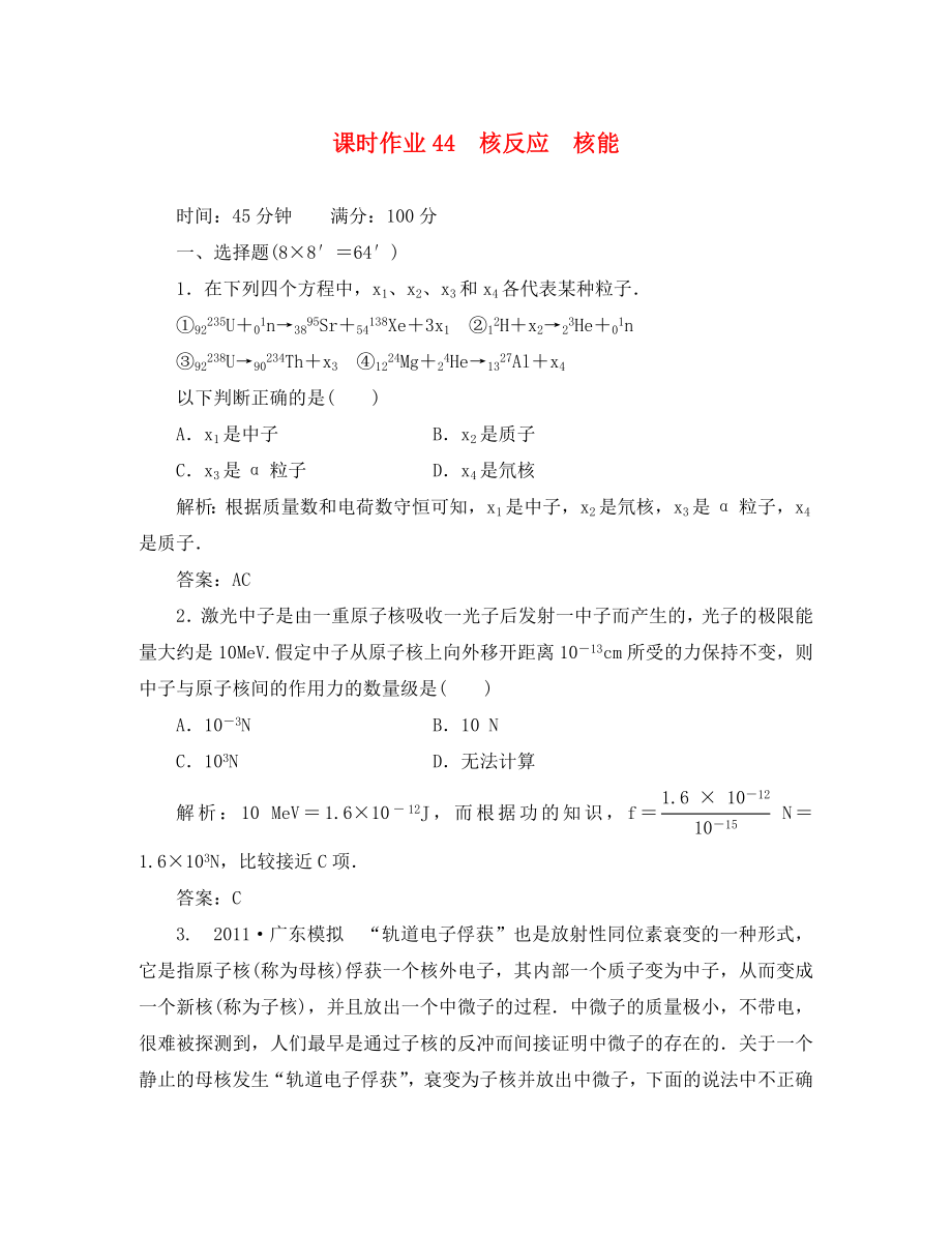 2020屆高三物理總復(fù)習(xí)課時(shí)作業(yè)44 核反應(yīng)　核能 新人教版_第1頁