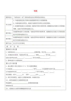 山東省廣饒縣丁莊鎮(zhèn)中心初級中學(xué)九年級物理全冊 16.3 電阻學(xué)案（無答案）（新版）新人教版