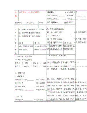 湖北省武漢市陸家街中學(xué)八年級(jí)語(yǔ)文下冊(cè) 小石潭記（第四課時(shí)）導(dǎo)學(xué)案（無(wú)答案） 新人教版