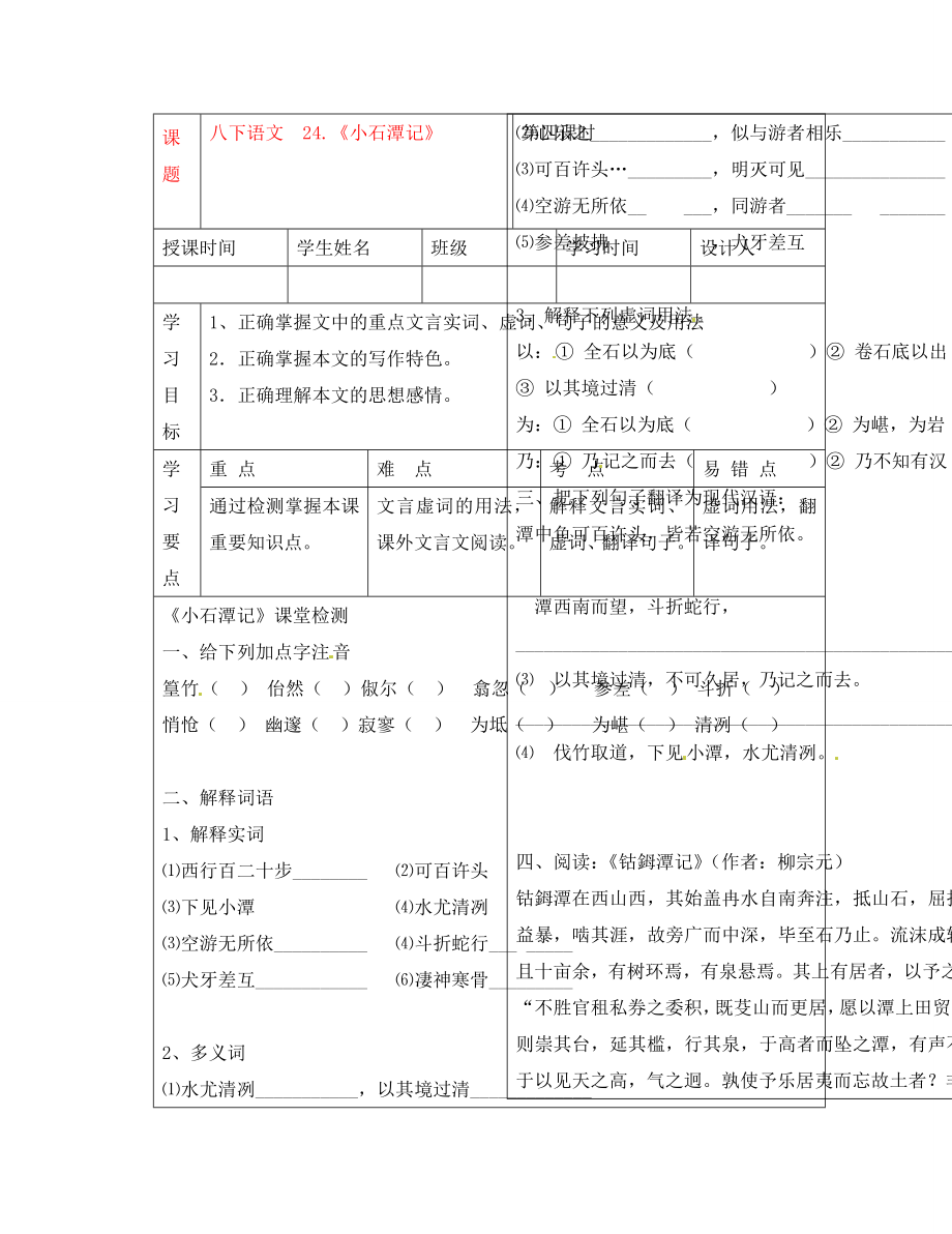 湖北省武漢市陸家街中學(xué)八年級語文下冊 小石潭記（第四課時）導(dǎo)學(xué)案（無答案） 新人教版_第1頁