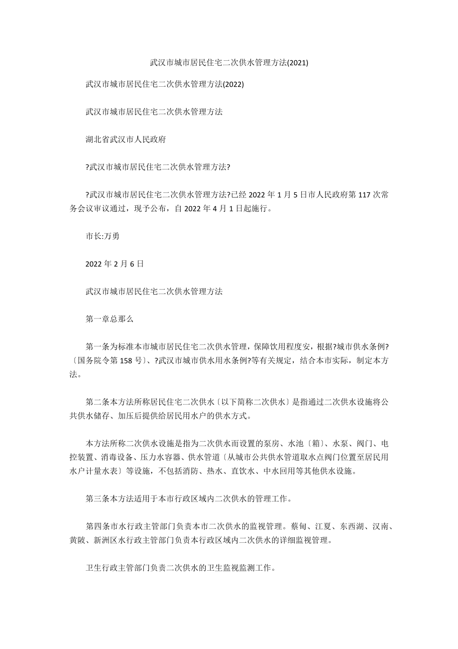 武汉市城市居民住宅二次供水管理办法(2021)_第1页