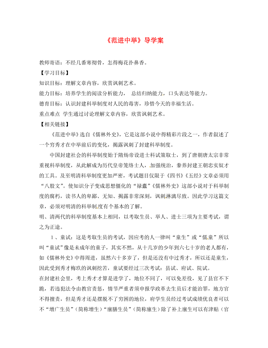 湖南省耒陽市八年級語文上冊 第四單元 14 范進(jìn)中舉學(xué)案1（無答案） 語文版（通用）_第1頁