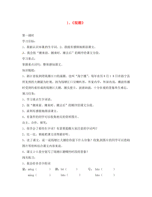 河南省虞城縣第一初級中學(xué)八年級語文上冊 28 觀潮導(dǎo)學(xué)案（無答案） 新人教版