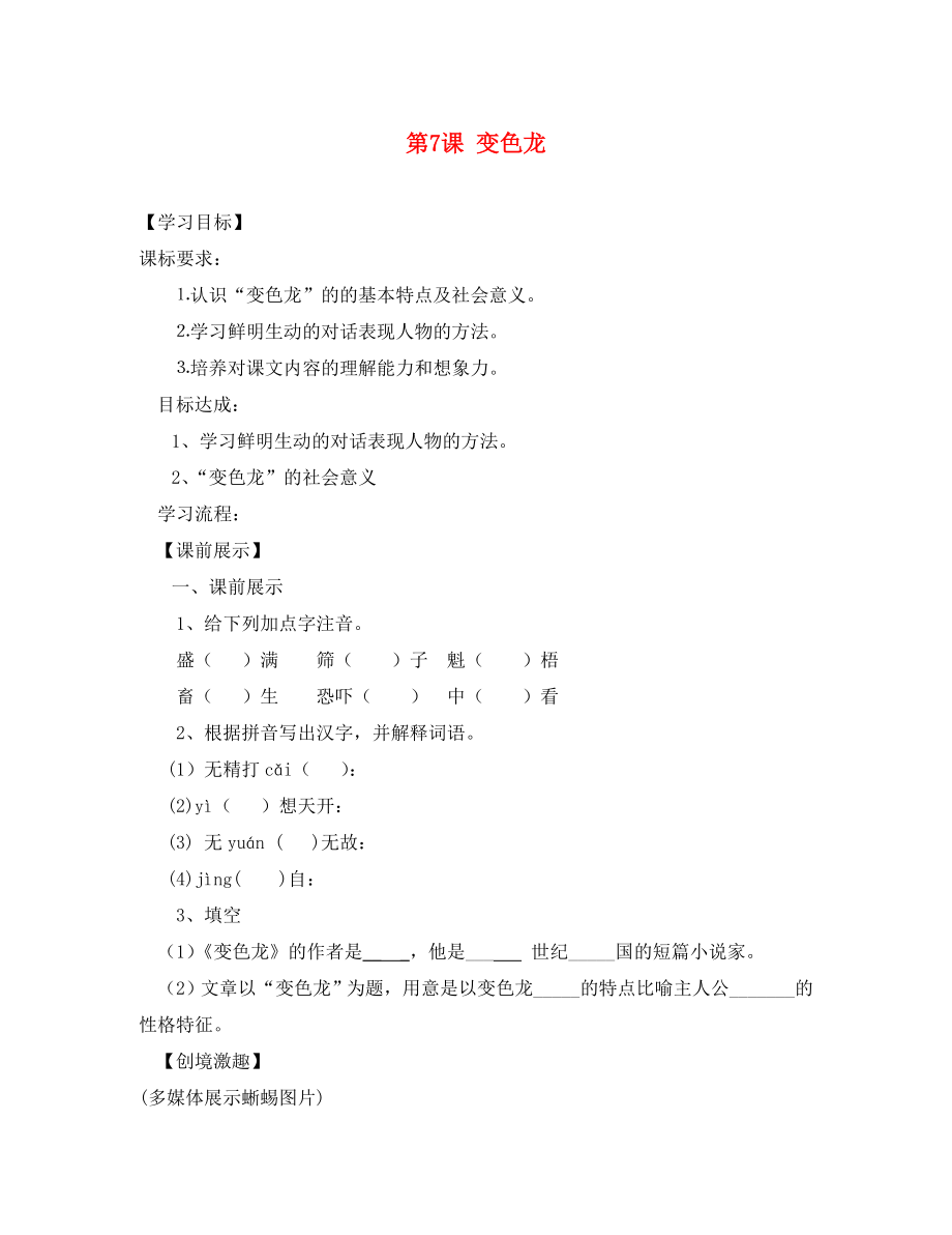 遼寧省燈塔市第二初級中學(xué)九年級語文下冊 第7課 變色龍（第1課時）導(dǎo)學(xué)案（無答案） 新人教版_第1頁