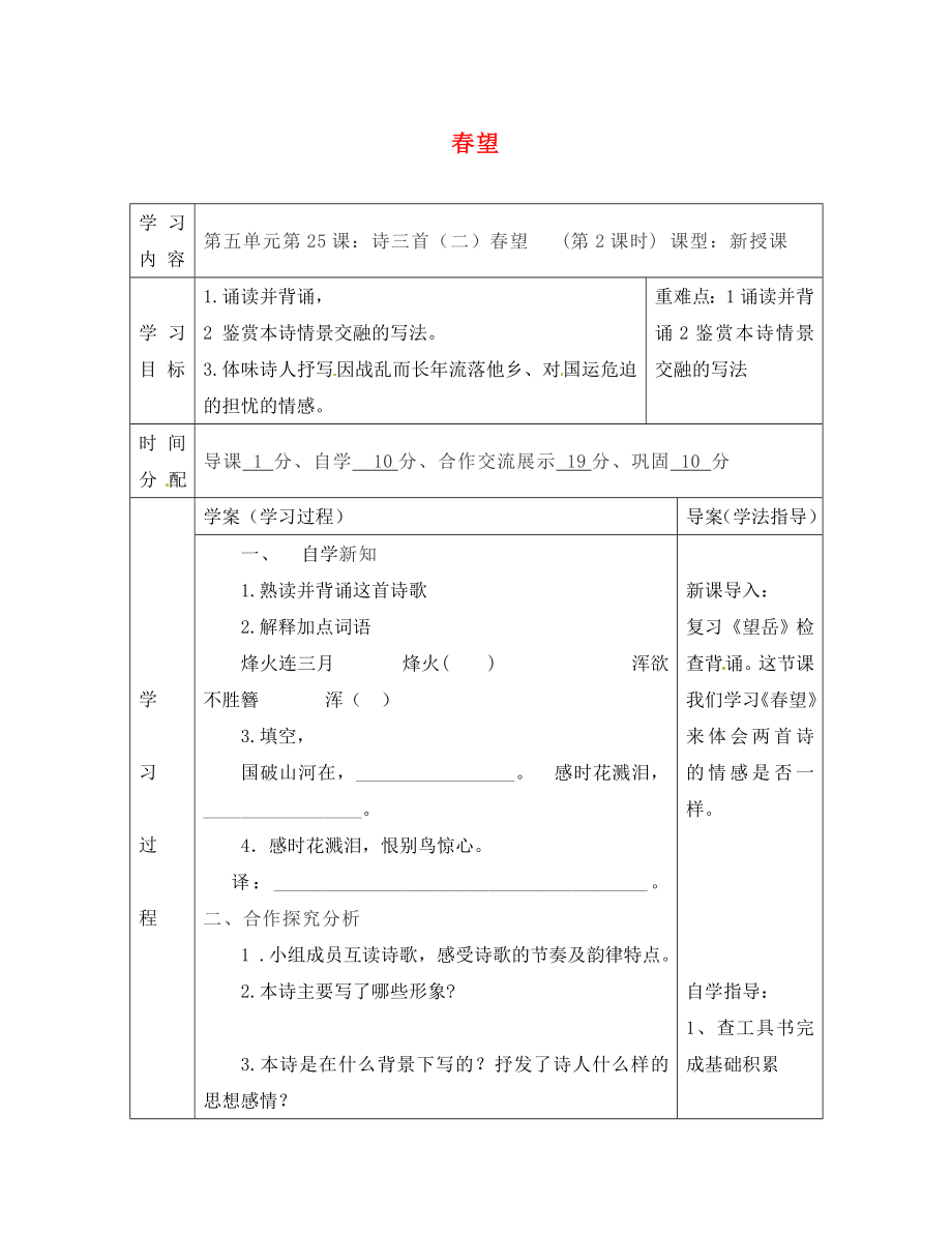 陜西省山陽縣色河中學(xué)八年級語文上冊 25 杜甫詩三首-春望學(xué)案（無答案）（新版）新人教版_第1頁