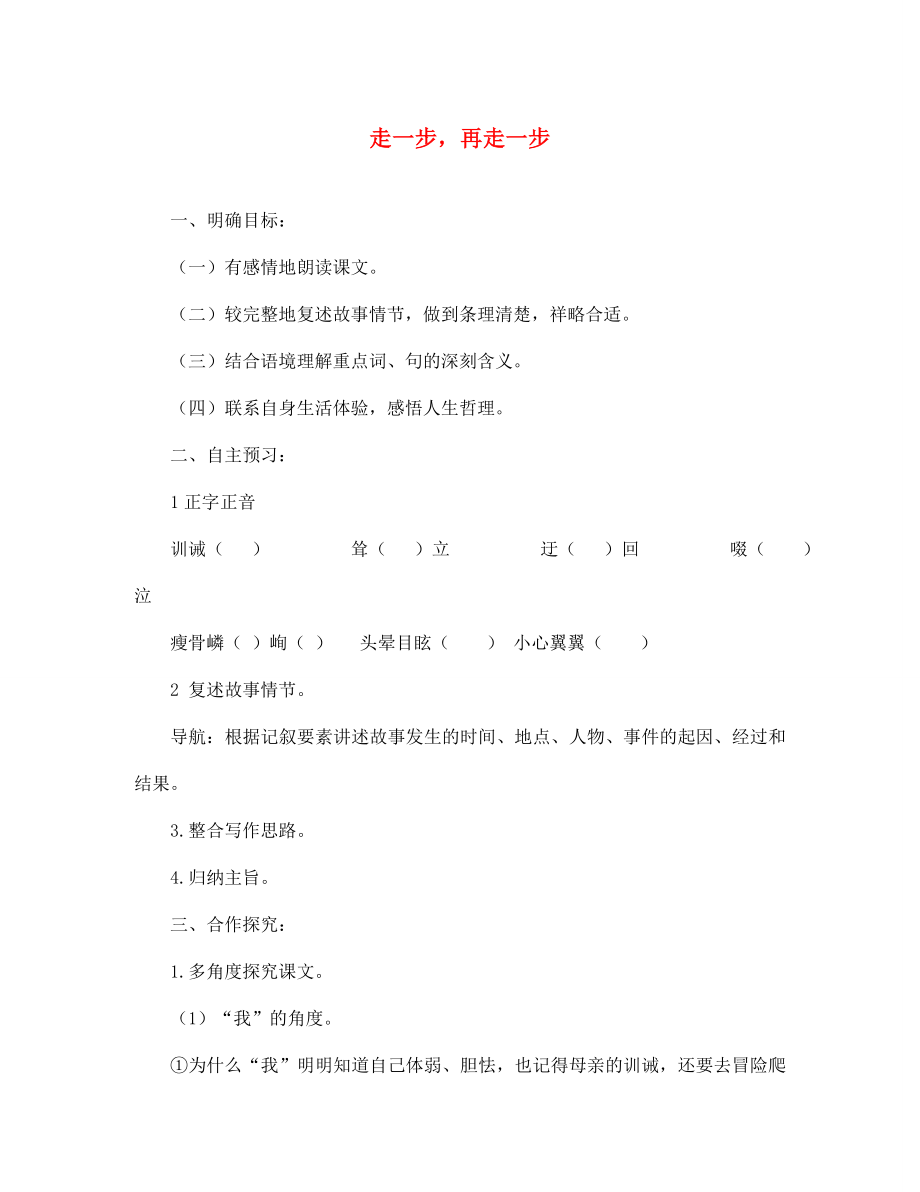 湖北省咸寧市嘉魚縣城北中學(xué)七年級語文上冊 走一步再走一步導(dǎo)學(xué)案（無答案）（新版）新人教版_第1頁