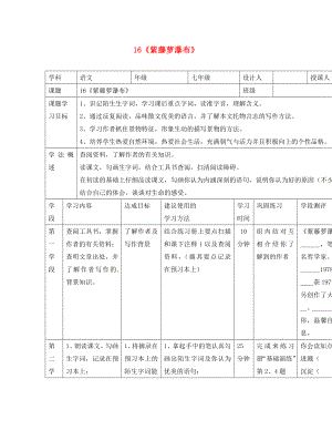 甘肅省西和縣十里鄉(xiāng)初級(jí)中學(xué)七年級(jí)語(yǔ)文上冊(cè) 16《紫藤蘿瀑布》導(dǎo)學(xué)案（無答案）（新版）新人教版