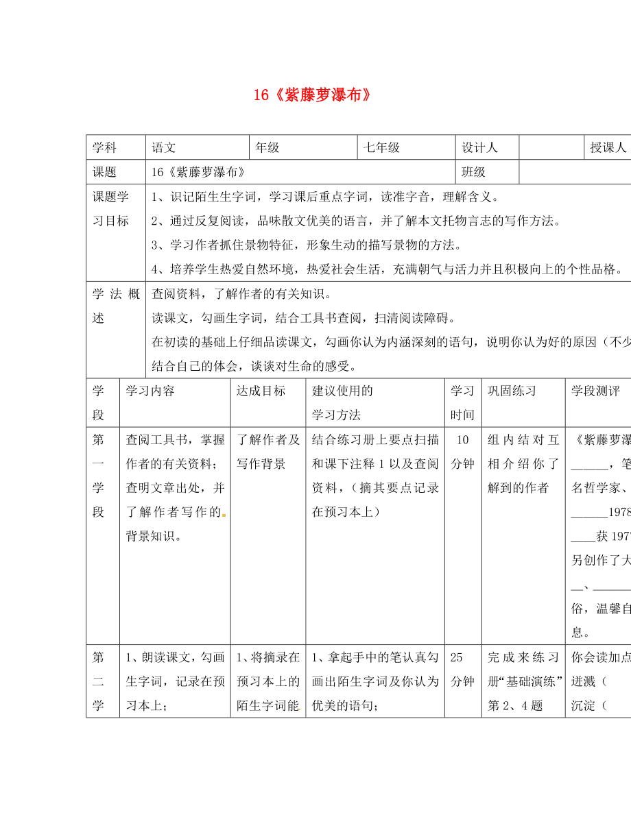 甘肅省西和縣十里鄉(xiāng)初級中學七年級語文上冊 16《紫藤蘿瀑布》導學案（無答案）（新版）新人教版_第1頁