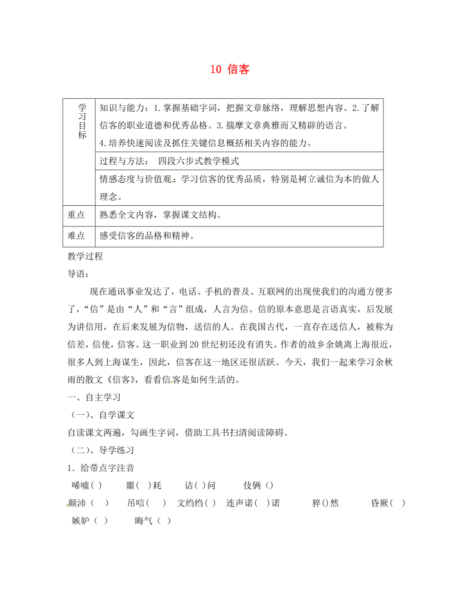 重慶市綦江縣隆盛中學(xué)八年級語文上冊 10 信客學(xué)案（無答案） 新人教版（通用）_第1頁