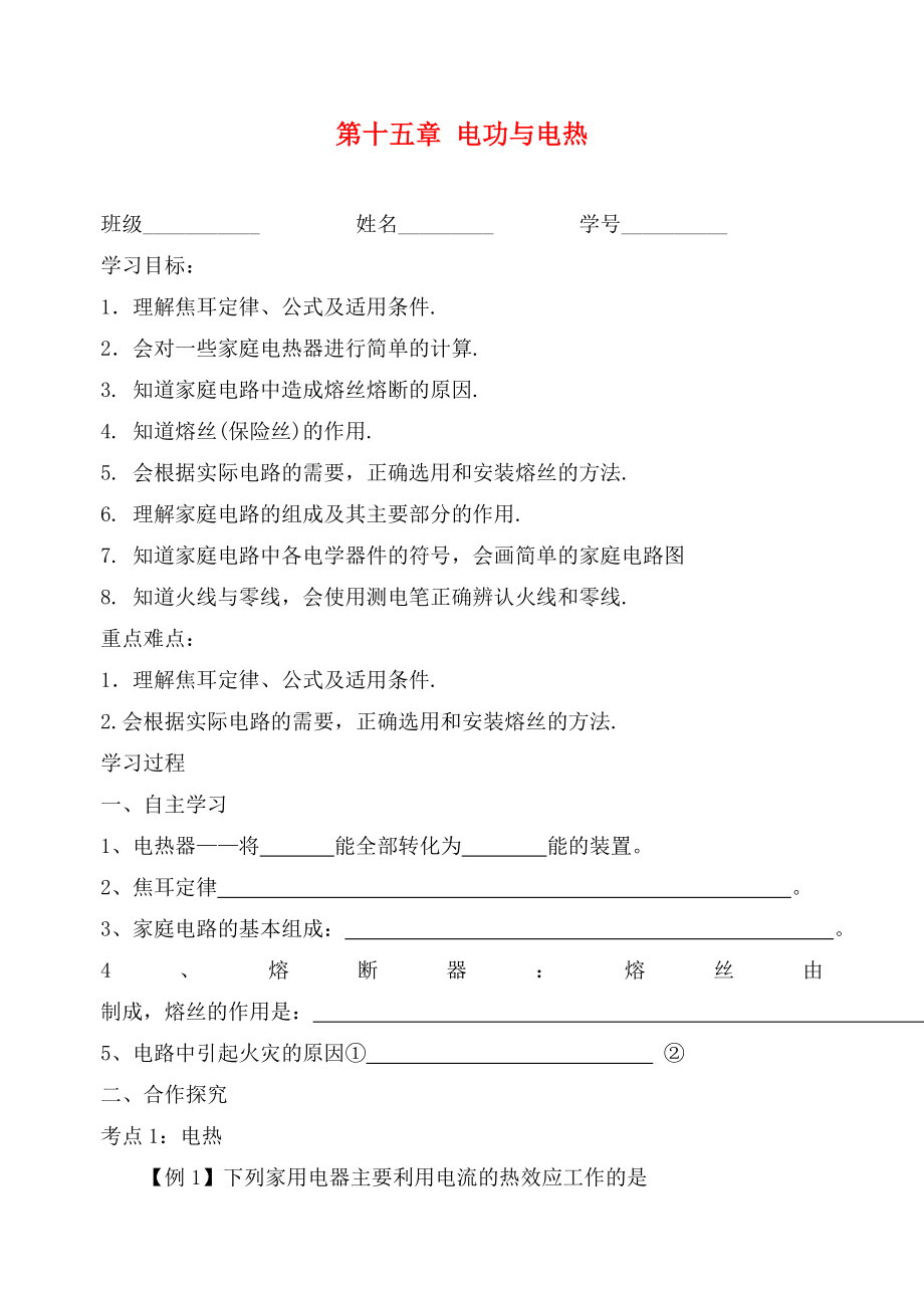 江蘇省高郵市龍虬初級中學(xué)2020屆中考物理一輪復(fù)習(xí) 第15章 電功與電熱導(dǎo)學(xué)案2（無答案）_第1頁