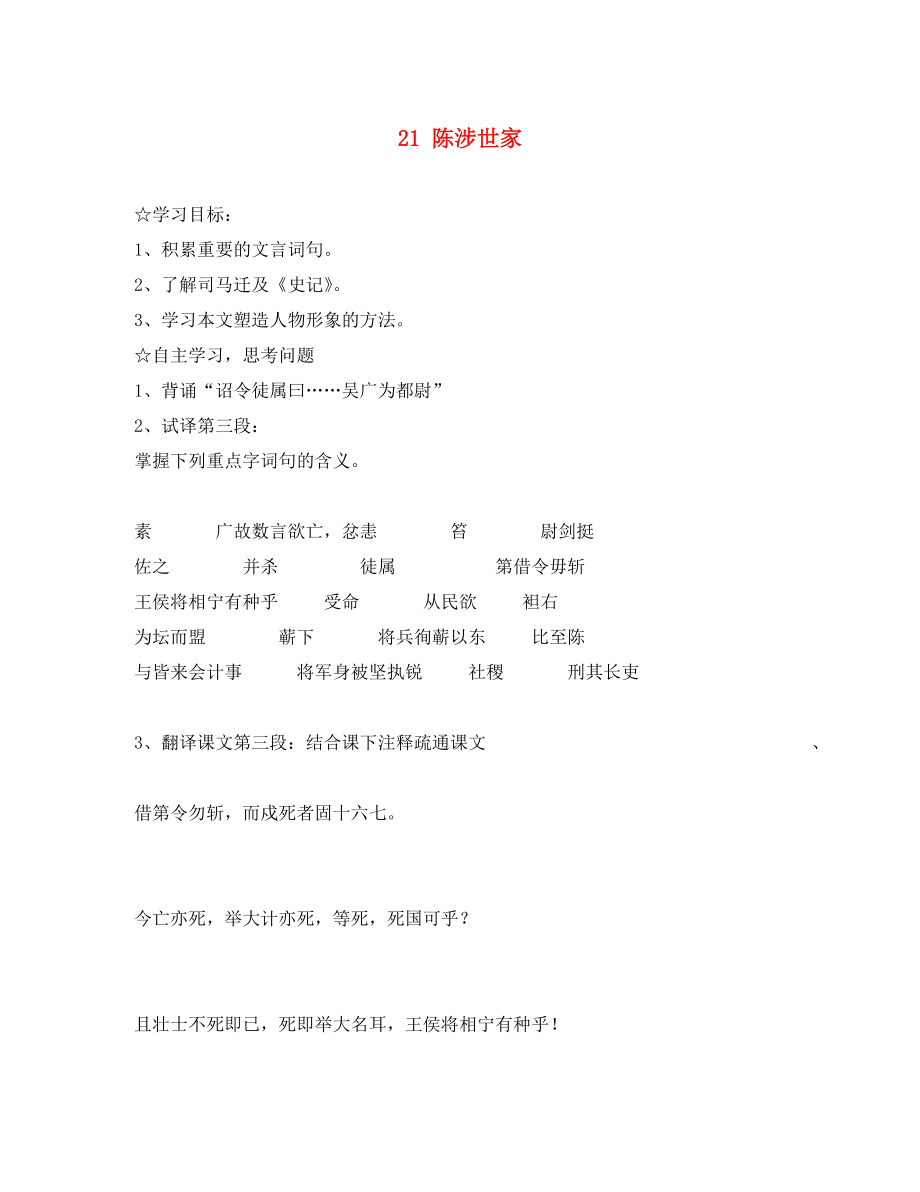 陜西省靖邊縣第四中學(xué)九年級語文上冊 21 陳涉世家（第3課時）導(dǎo)學(xué)案（無答案） 新人教版_第1頁