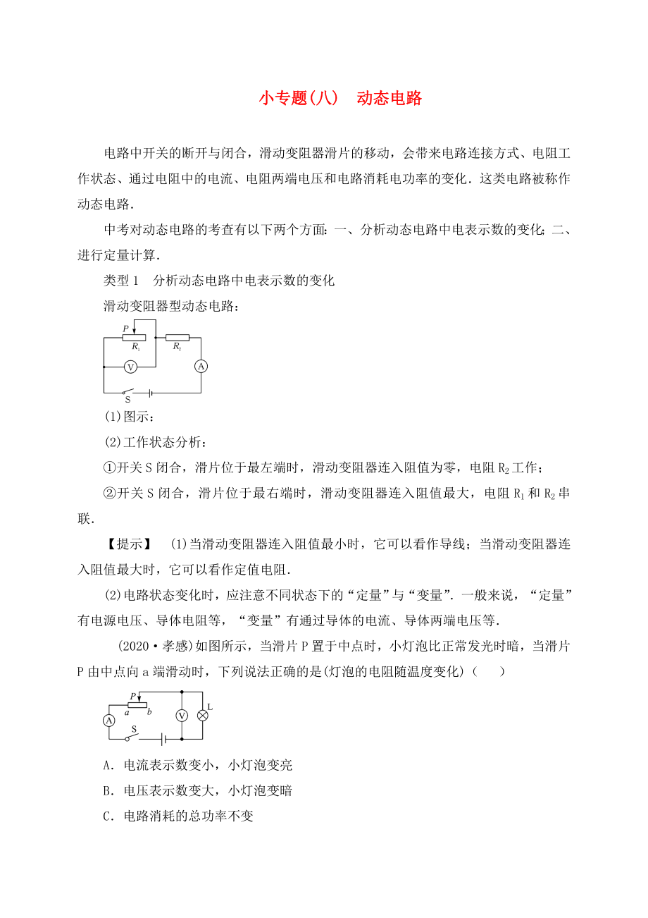 山東省廣饒縣丁莊鎮(zhèn)中心初級(jí)中學(xué)2020屆中考物理一輪復(fù)習(xí) 小專題（八）動(dòng)態(tài)電路測(cè)試題（無(wú)答案）_第1頁(yè)