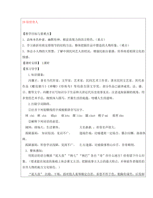 福建省廈門市內(nèi)厝中學(xué)八年級語文下冊《20 俗世奇人》教學(xué)案 新人教版