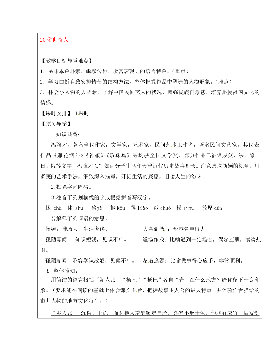 福建省廈門市內(nèi)厝中學(xué)八年級語文下冊《20 俗世奇人》教學(xué)案 新人教版_第1頁