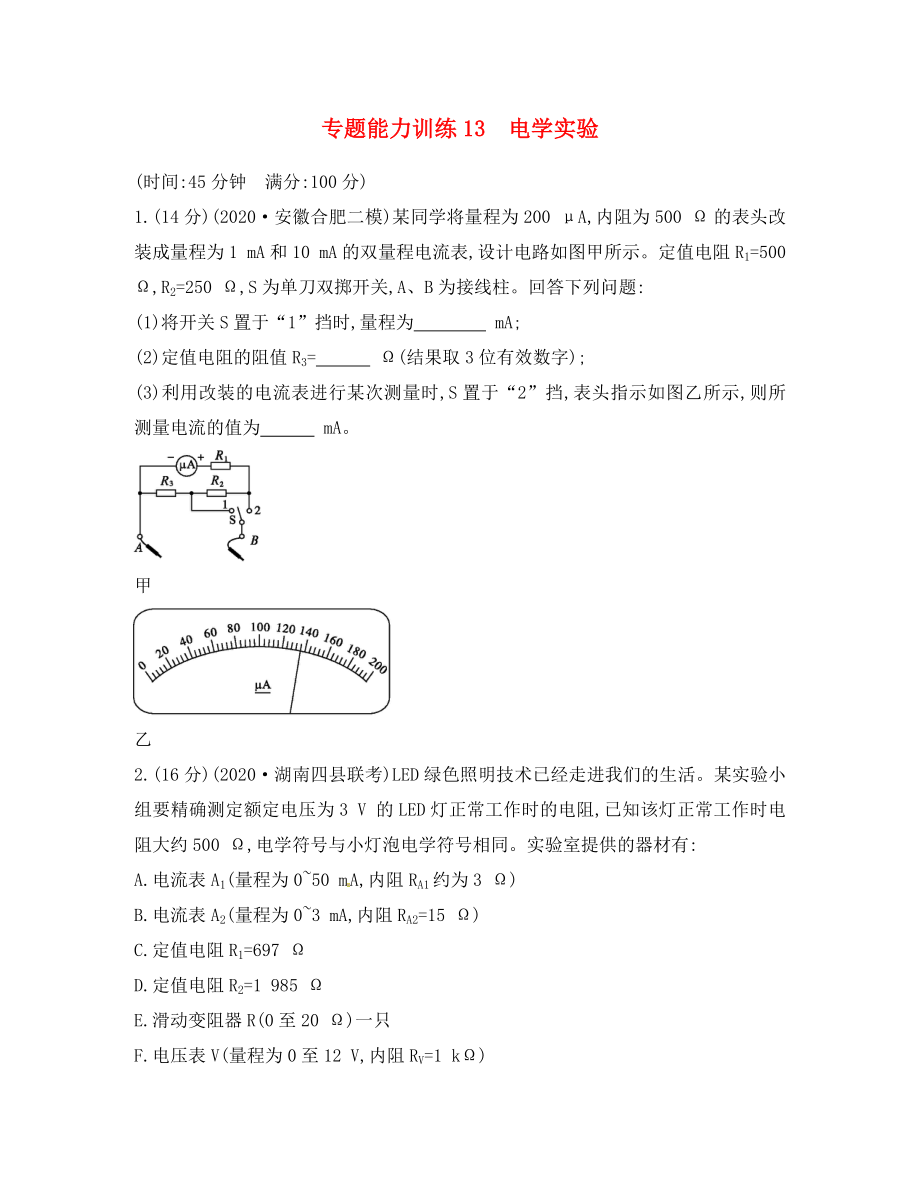 2020高考物理二輪復(fù)習(xí) 專題能力訓(xùn)練 專題十三 電學(xué)實(shí)驗(yàn)（通用）_第1頁(yè)