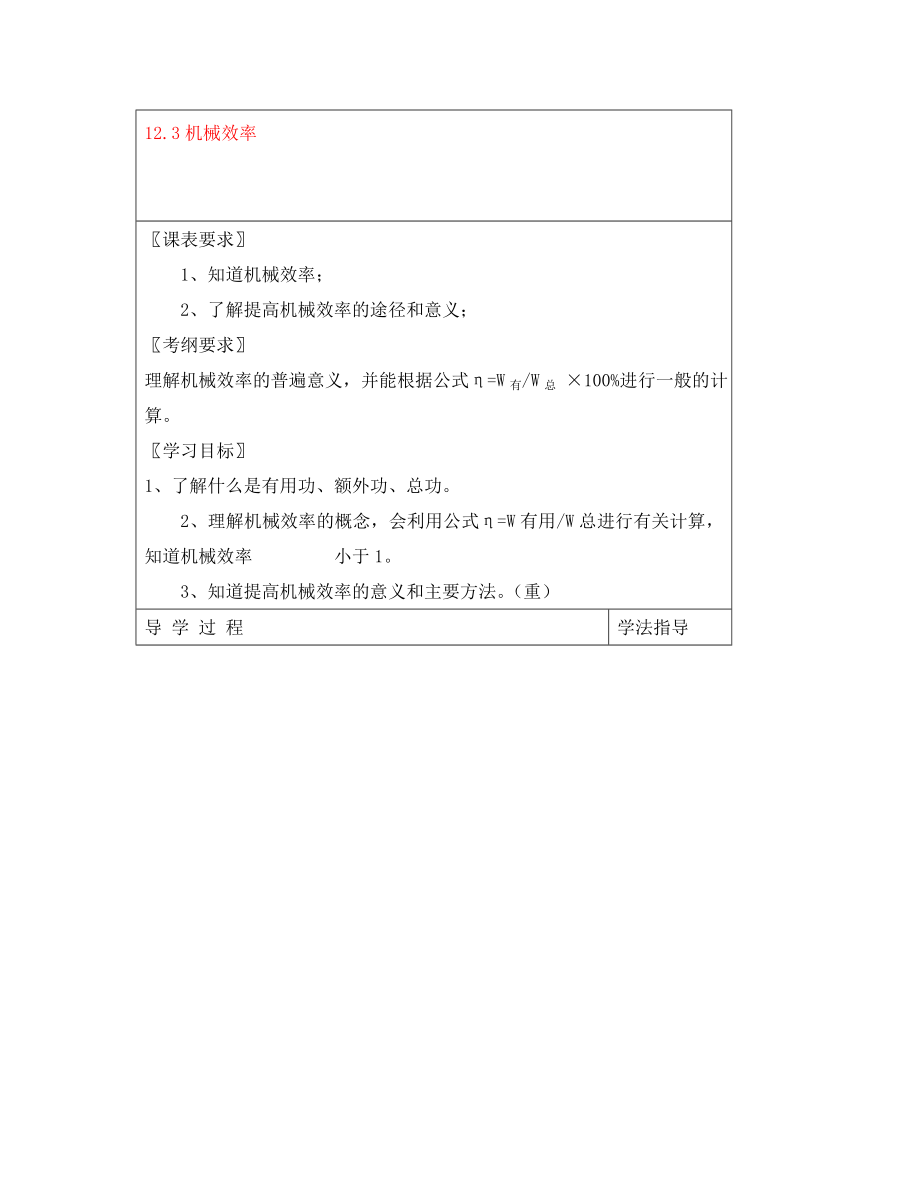 安徽省阜阳市太和县郭庙中学八年级物理下册 12.3 机械效率导学案（无答案）（新版）新人教版_第1页