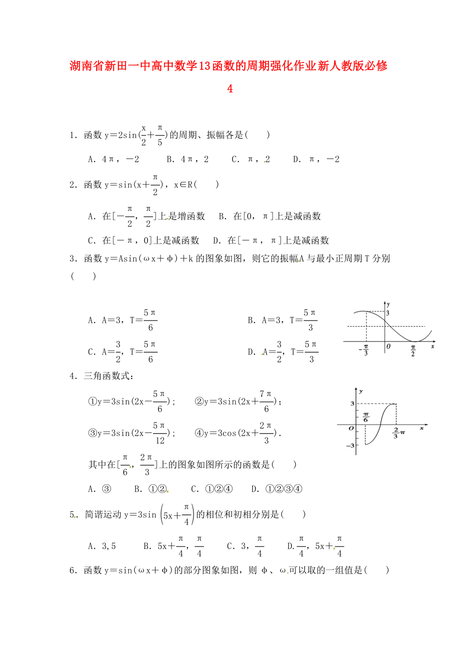 湖南省新田一中高中數(shù)學 函數(shù)的周期強化作業(yè) 新人教版必修4（通用）_第1頁