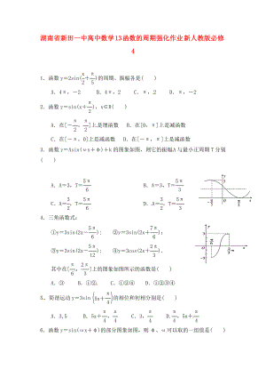 湖南省新田一中高中數(shù)學(xué) 函數(shù)的周期強(qiáng)化作業(yè) 新人教版必修4（通用）