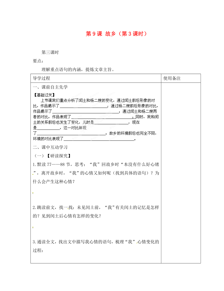 江蘇省銅山區(qū)清華中學(xué)九年級語文上冊 第3單元 第9課 故鄉(xiāng)（第3課時）導(dǎo)學(xué)案（無答案） 新人教版_第1頁