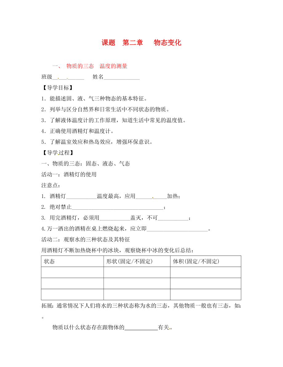 江蘇省儀征市第三中學(xué)八年級(jí)物理上冊《物質(zhì)的三態(tài) 溫度的測量》導(dǎo)學(xué)案（無答案） 蘇科版_第1頁