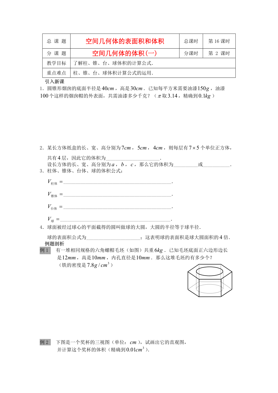 江蘇省溧水縣第二高級中學(xué)高中數(shù)學(xué) 第16課時空間幾何體的體積一教學(xué)案 蘇教版必修2_第1頁