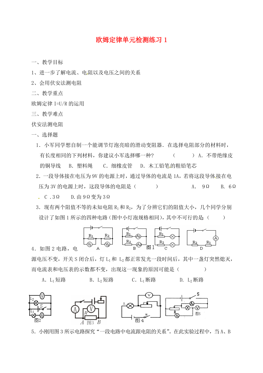 江蘇省東海縣九年級(jí)物理上冊(cè) 14 歐姆定律單元檢測(cè)1（無(wú)答案）（新版）蘇科版（通用）_第1頁(yè)