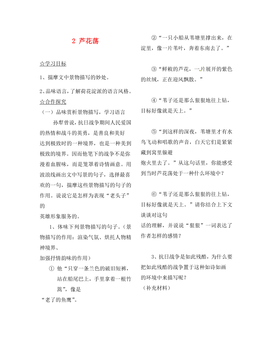 陜西省靖邊縣第四中學(xué)八年級語文上冊 2 蘆花蕩（第二課時(shí)）導(dǎo)學(xué)案（無答案） 新人教版_第1頁