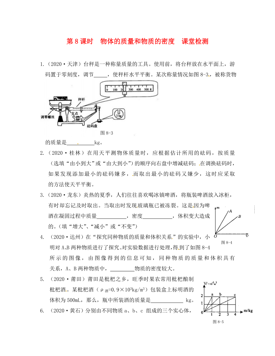 江蘇省南通市第一初級中學(xué)八年級物理下冊 第8課時 物體的質(zhì)量和物質(zhì)的密度課堂檢測（無答案） 蘇科版_第1頁