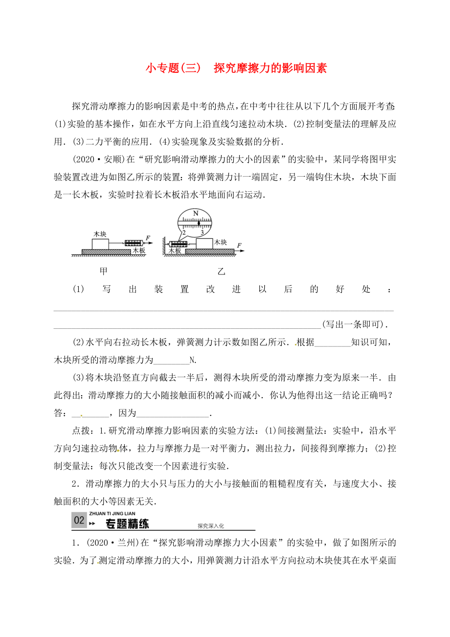 山東省廣饒縣丁莊鎮(zhèn)中心初級中學(xué)2020屆中考物理一輪復(fù)習(xí) 小專題（三）探究摩擦力的影響因素測試題（無答案）_第1頁