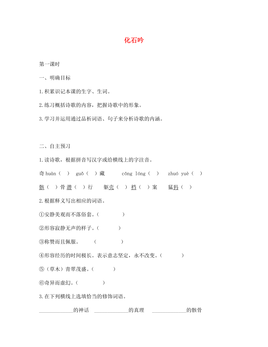 湖北省咸寧市嘉魚縣城北中學(xué)七年級語文上冊 化石吟導(dǎo)學(xué)案（無答案）（新版）新人教版_第1頁