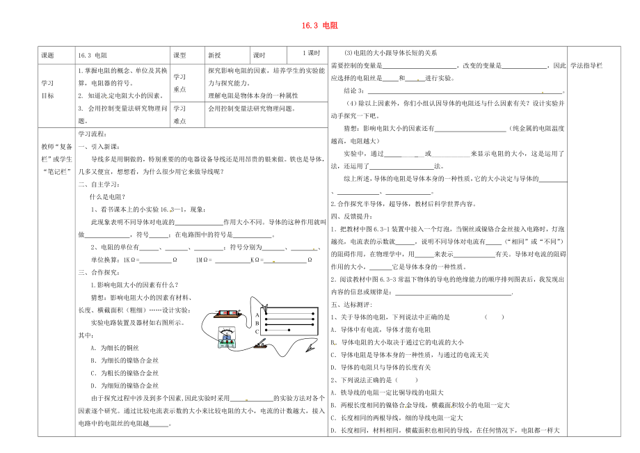 河南省濮陽市范縣濮城鎮(zhèn)中學(xué)2020屆九年級物理全冊 16.3 電阻導(dǎo)學(xué)案（無答案）（新版）新人教版_第1頁