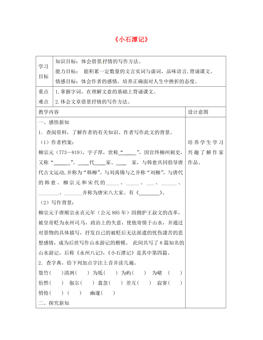 河北省滦南县青坨营镇初级中学八年级语文下册 16 小石潭记学案（无答案） 冀教版_第1页