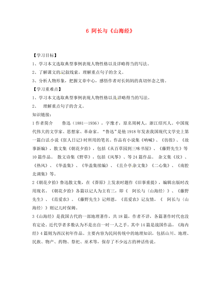 湖南省郴州市第八中學(xué)八年級語文上冊 6 阿長與《山海經(jīng)》導(dǎo)學(xué)案（無答案） 新人教版_第1頁