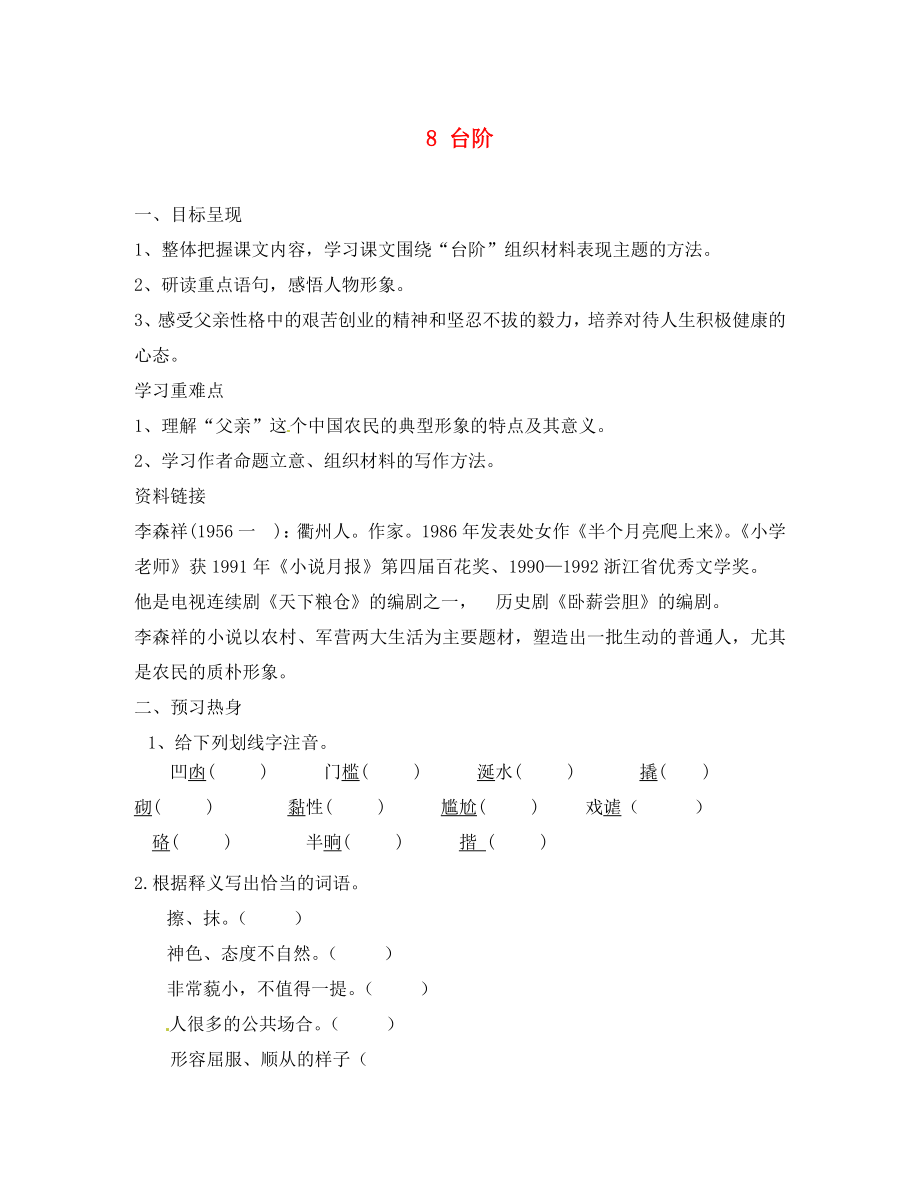 重慶市涪陵第九中學八年級語文上冊 8 臺階導學案（無答案） 新人教版（通用）_第1頁