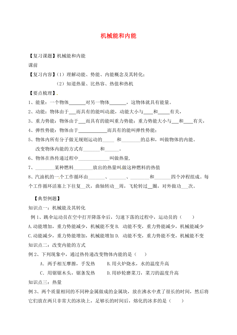 江蘇省丹徒區(qū)2020中考物理復習 14 機械能和內(nèi)能學案（無答案）_第1頁